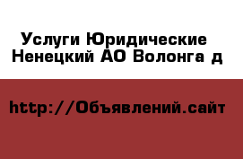 Услуги Юридические. Ненецкий АО,Волонга д.